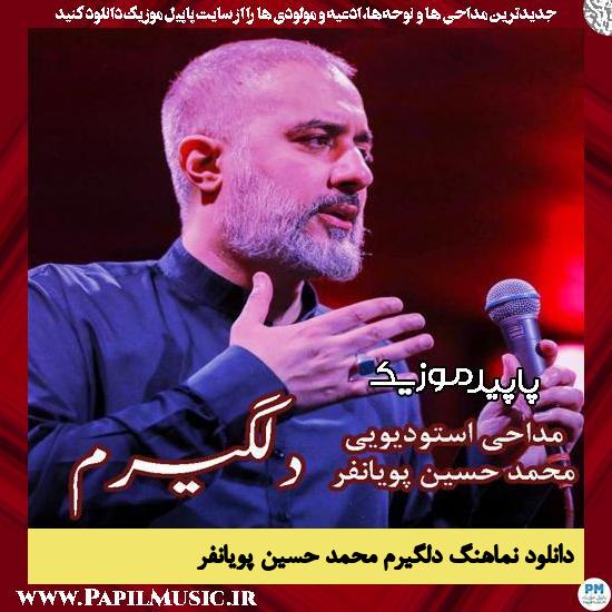 دانلود آهنگ دلگیرم از محمد حسین پویانفر